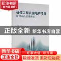 价值工程在房地产项目管理中的应用研究