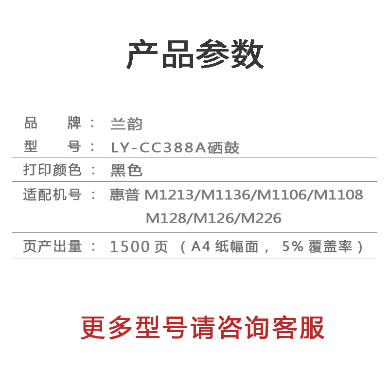 兰韵LY-CC388硒鼓 适用于惠普M1213/M1136/M1106/M1108/M128 单个装高清大图
