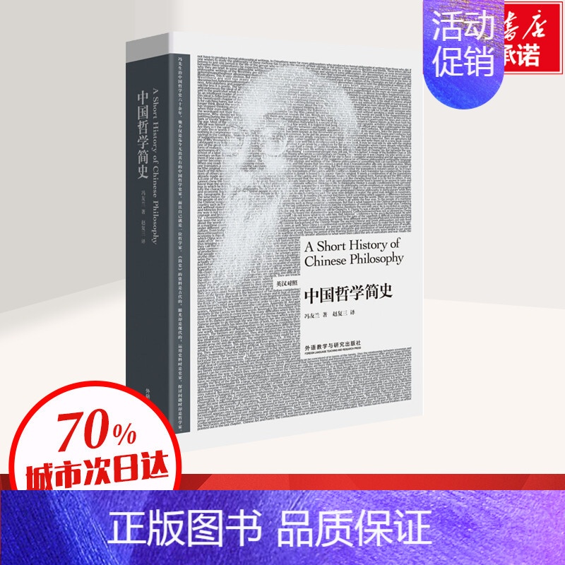 [正版]中国哲学简史 英汉对照 冯友兰 深入浅出地讲述了几千年的中国哲学史 了解中国思想文化的入门书 外语教学与研究出版