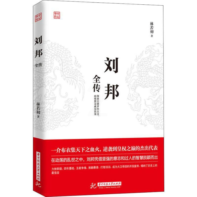 [正版]刘邦全传降秦灭楚开创大汉励精图治威加四海 一介布衣逆袭到皇权之巅的杰出代表 草根心有鸿鹄志 草莽入关灭强秦书籍