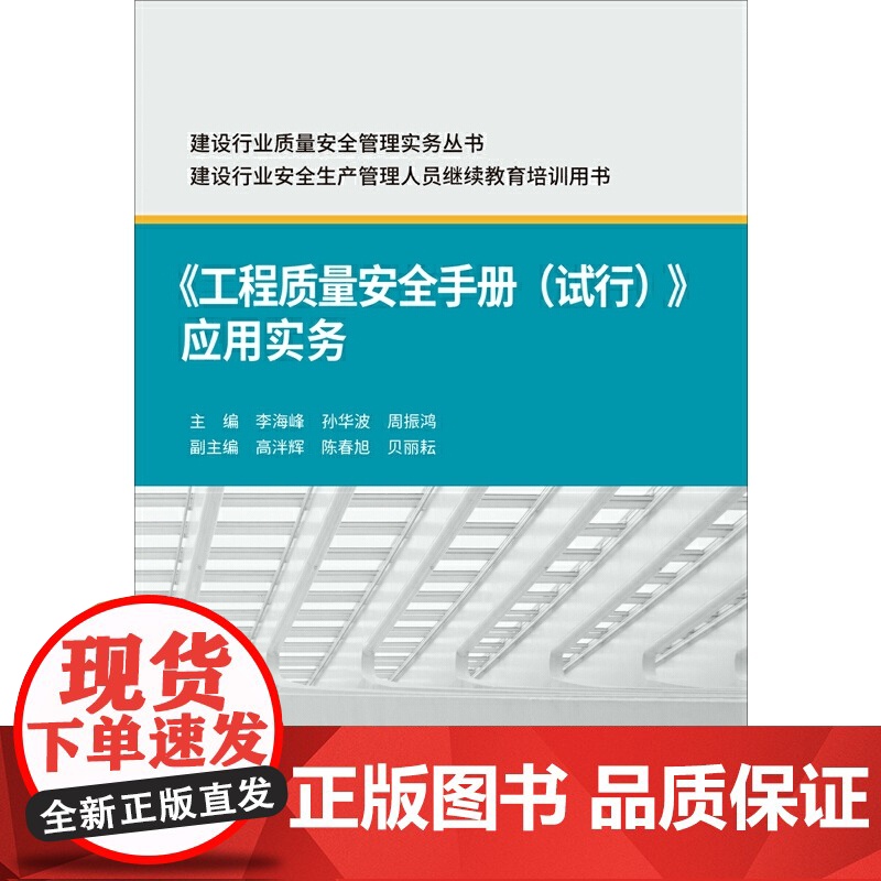 《工程质量安全手册(试行)》应用实务.李海峰,孙华波,周振鸿9787516030950高清大图