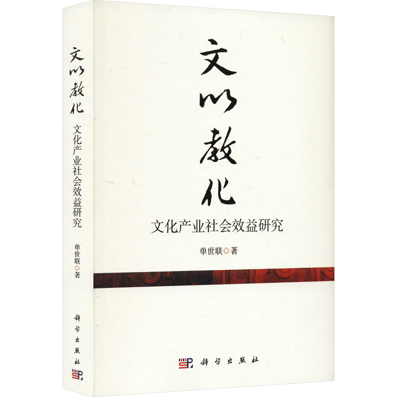 [M]文以教化 文化产业社会效益研究-9787030770066高清大图