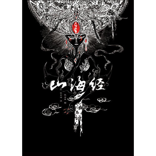 [正版] 书籍山海经 画集+文字版(套装)山海经(共2册) 清华版 山海经全译 全注 内容 山海高清大图