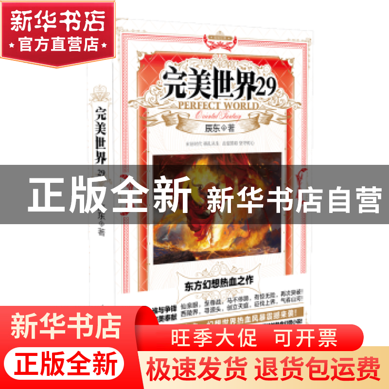 正版 完美世界:29:29 辰东著 山东画报出版社 9787547443910 书籍高清大图