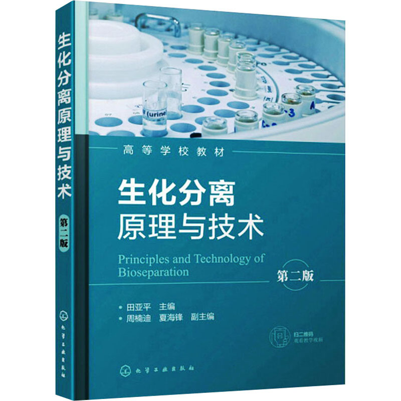 醉染图书生化分离原理与技术 第2版978712011高清大图