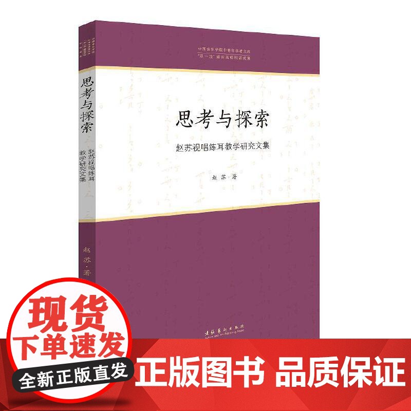 思考与探索——赵苏视唱练耳教学研究文集(中国音乐学院中青年学者文库)高清大图