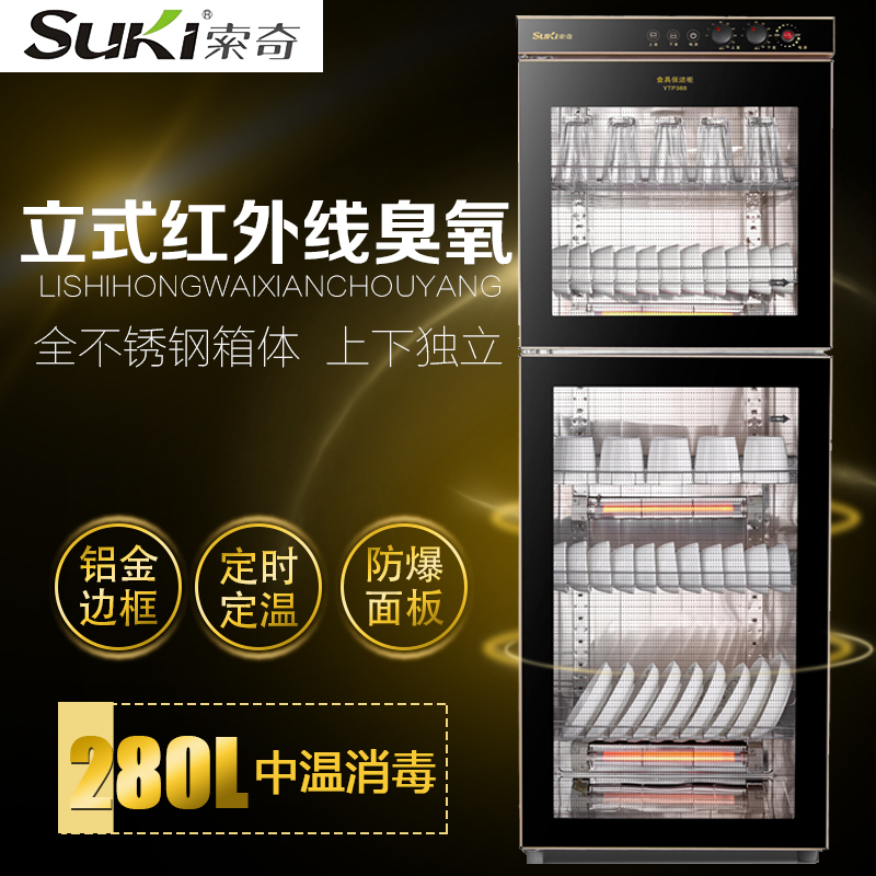 索奇消毒柜 一星级消毒 280L 立式家用消毒保洁柜商用大容量双门碗柜 YTP388-22A