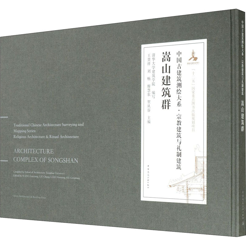 醉染图书嵩山建筑群97871124