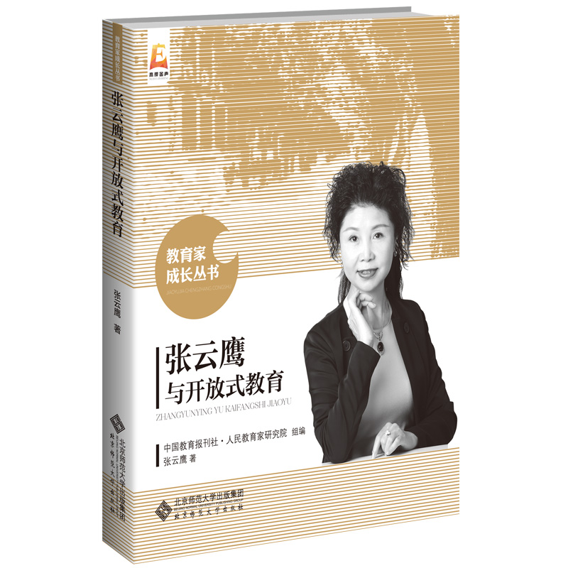 正版新书]张云鹰与开放式教育张云鹰/ 著,中国教育报刊社·人民教高清大图