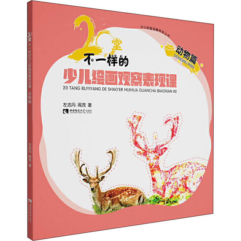 醉染图书20堂不一样的少儿绘画观察表现课 动物篇9787569701036