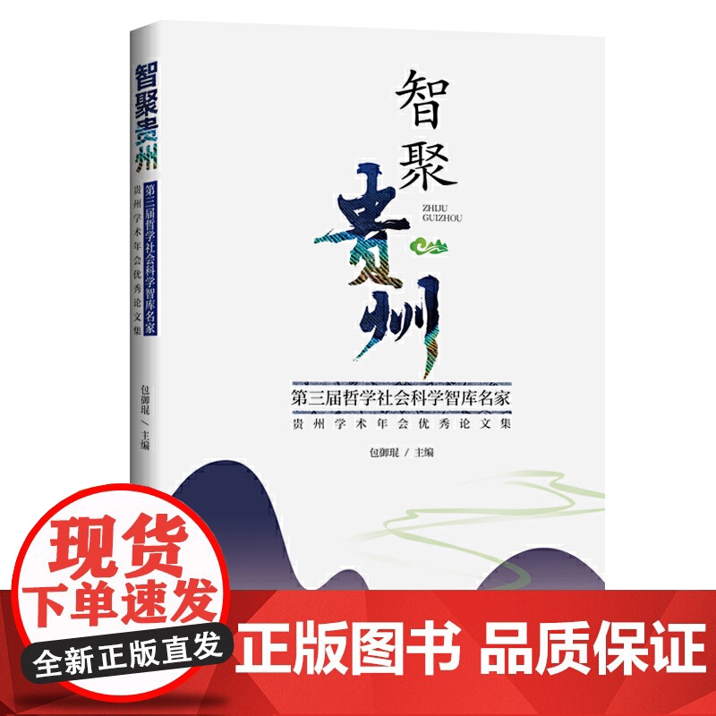 智聚贵州:第三届哲学社会科学智库名家·贵州学术年会优秀论文集高清大图