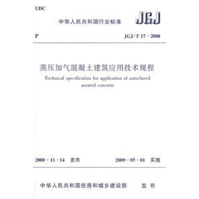 【M】JGJ/T17-2008蒸压加气混凝土建筑应用技术规-1511216755