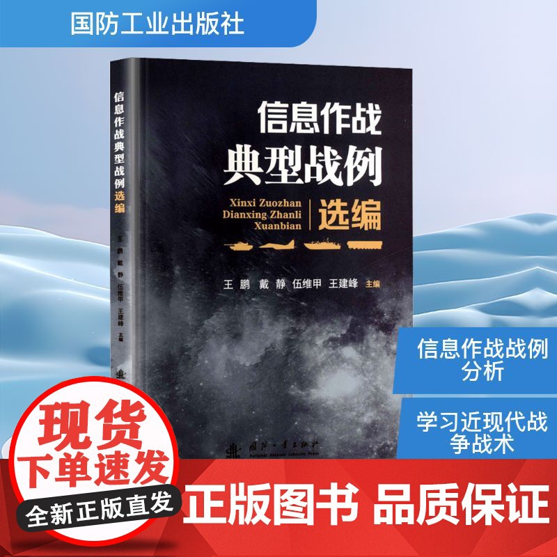 信息作战典型战例选编 王鹏 等 编 电子电路专业科技 正版图书籍 国防工业出版社高清大图