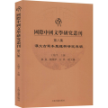 国际中国文学研究丛刊 第8集