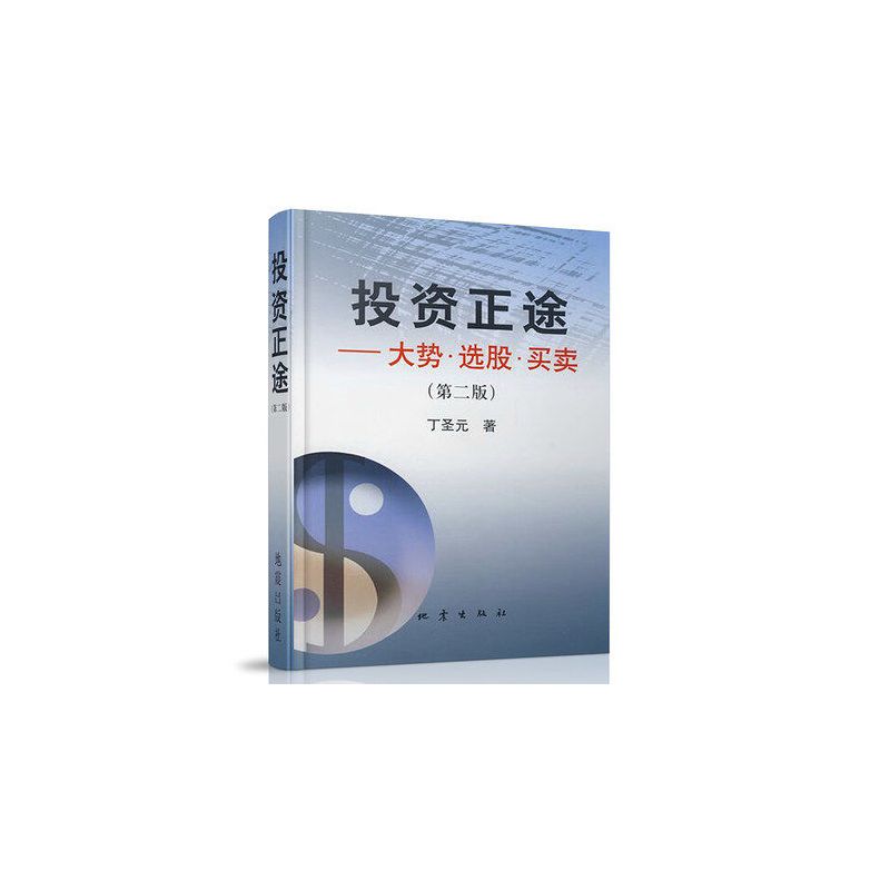 [正版] 投资正途 丁圣元 大势选股买卖 第二版 股票书籍大全 金融经济投资理财技巧 专业炒股票书 金融学 地震
