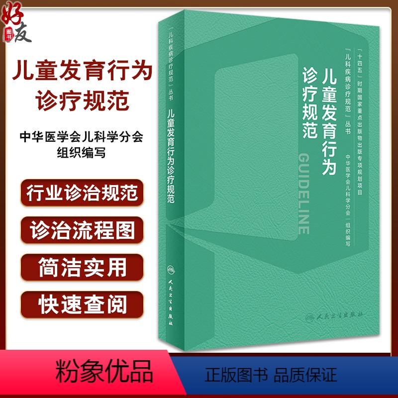 【正版】儿童发育行为诊疗规范 儿科疾病诊疗规范丛书 金星明 李廷玉 发育行为儿科医师临床诊疗技术规范参考 人民卫生出版