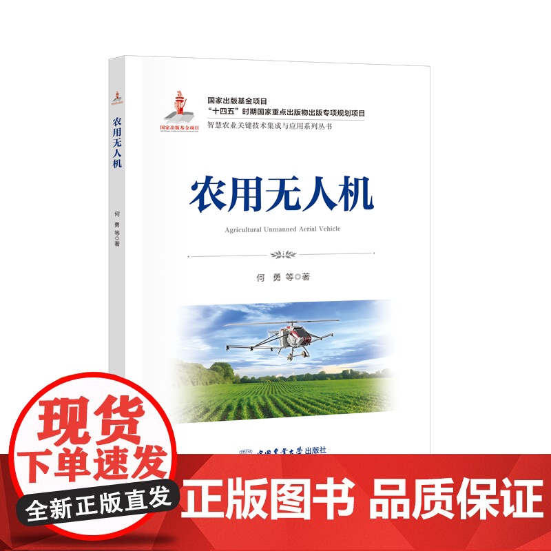 正版 智慧农业系列丛书全套8册 智慧牧场 农用无人机 家禽智能养殖工厂 智慧蔬菜工厂 智慧果园关键技术与应用 无人高清大图