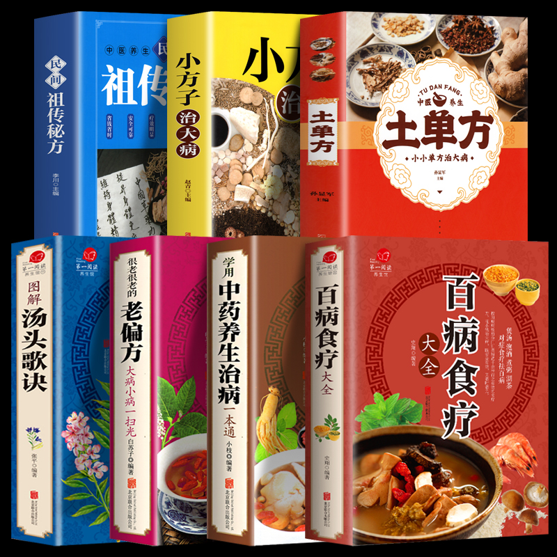 [正版]全7册 土单方 百病食疗大全 民间秘方 小方子治大病 学用中药养生治病很老很老的偏方养生食谱调理四季家庭营养健康高清大图