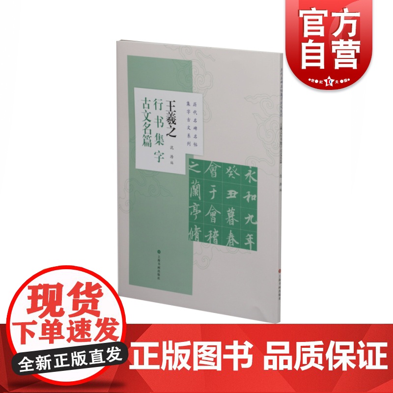 历代名碑名帖集字古文系列·王羲之行书集字古文名篇高清大图