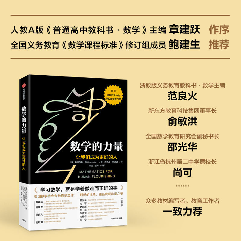 [正版] 数学的力量让我们成为更好的人 俞敏洪 弗朗西斯苏著 数学协会会长真挚之作 数学协会欧拉数学著作奖出版高清大图