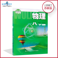 八年级下册物理书苏科版 初中教材课本教科书 8年级下 初二下 江苏科学技术出版社 义务教育教科书 苏教物理八年级下册D