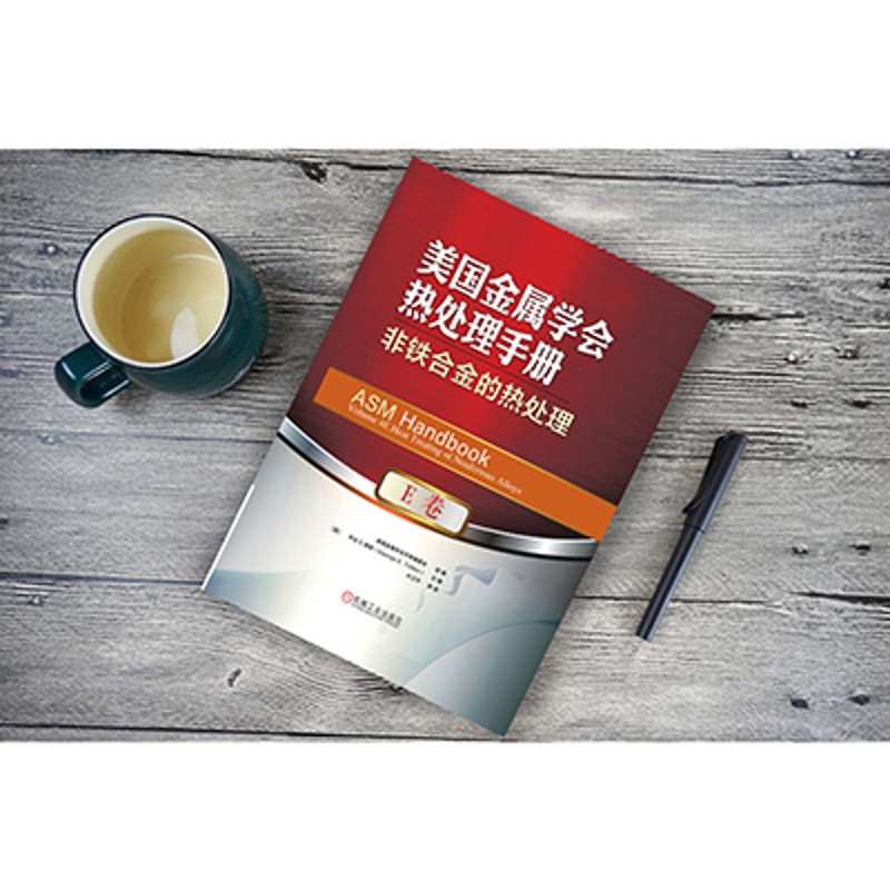[友一个正版] 美国金属学会热处理手册 E卷 非铁合金的热处理 乔治 陶敦 退火 再结晶 铸件均匀化处理 等温相转高清大图