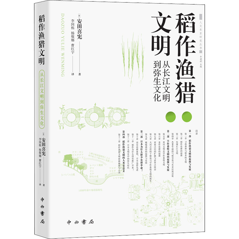 醉染图书稻作渔猎文明 从长江文明到弥生文化9787547519295