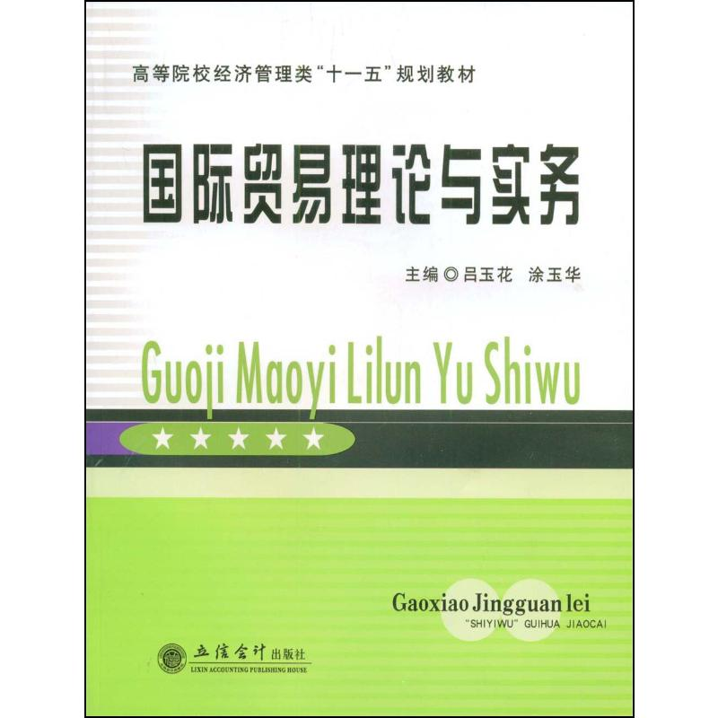 【M】国际贸易理论与实务-9787542921482