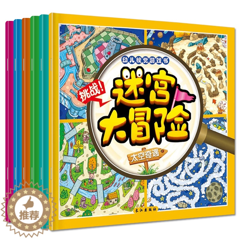 【醉染正版】迷宫大冒险全套6册幼儿早教书籍儿童益智游戏绘本0-3-6岁宝宝图画捉迷藏逻辑思维专注力训练益智书籍开发大脑玩