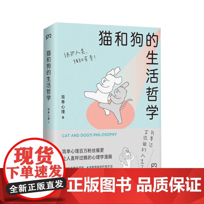 猫和狗的生活哲学正版心理学漫画书籍 情绪缓解心理疗愈方法做自己的心理医生 人生哲学生活情感疏导高清大图