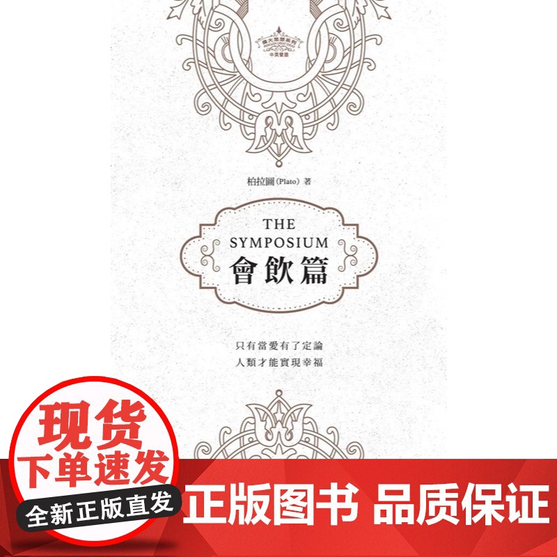 会饮篇(中英对照) 伟大思想系列 柏拉图(Plato) 商务高清大图