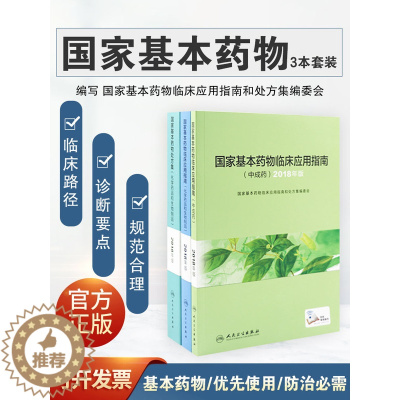 [醉染正版]全套3本中成药国家基本药物处方集化学药品和生物制品 +国家基本药物临床应用指南中成药+临床应用指南化学药品和