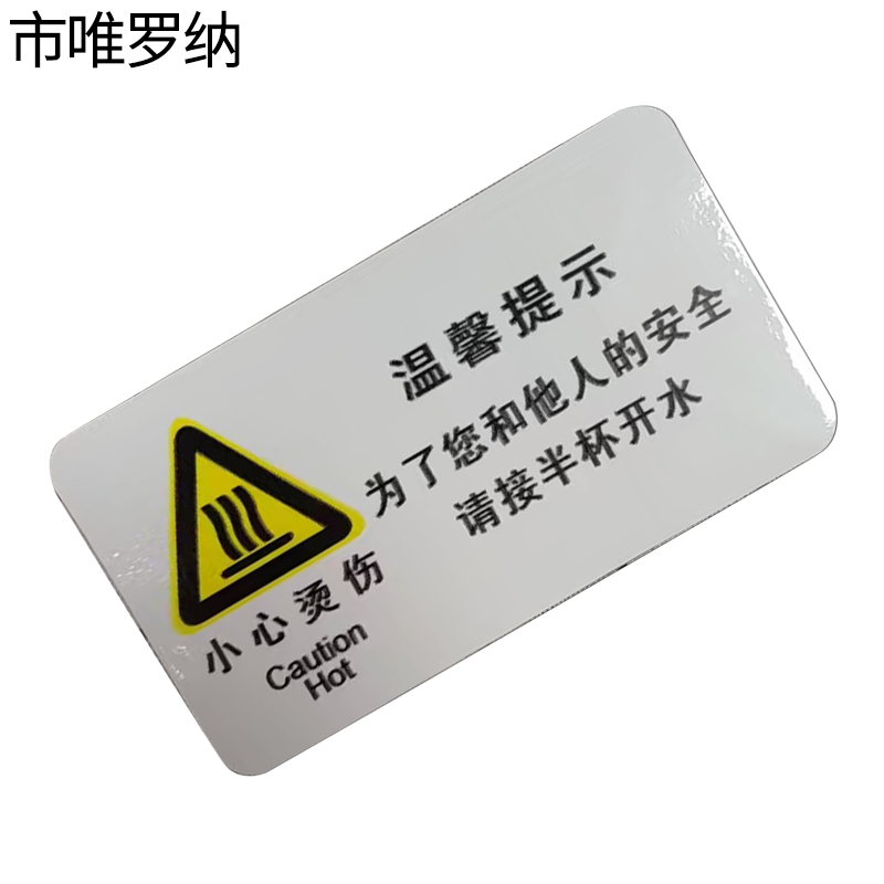 市唯罗纳临客小心烫伤标识90*50mm张高清大图