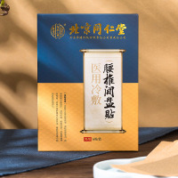 北京同仁堂旗下医用冷敷腰椎间盘贴 腰间盘突出专用贴膏 腰疼腰痛腰肌劳损黑膏大尺寸
