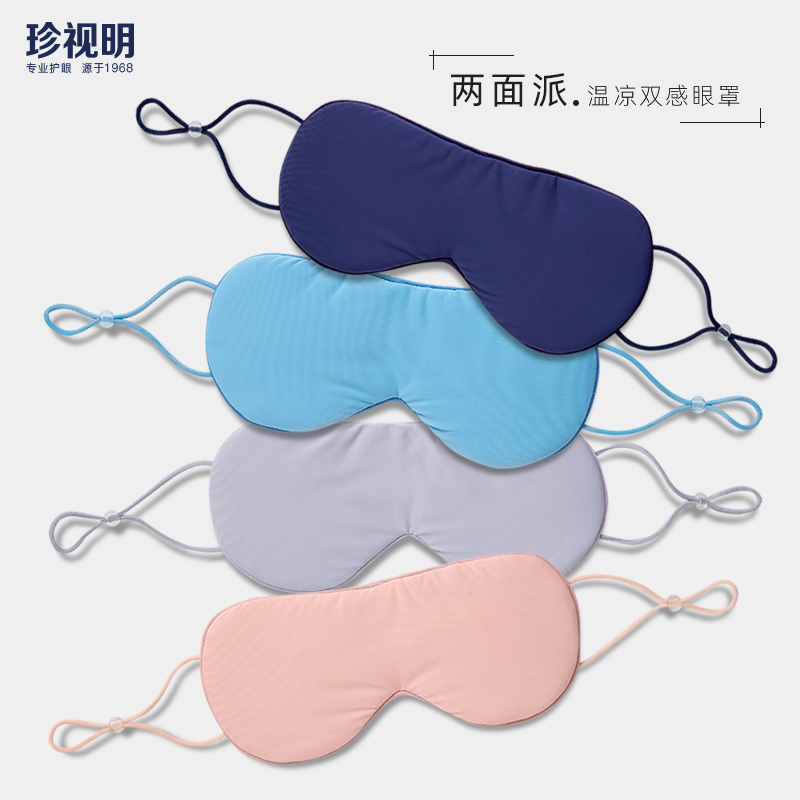 珍视明 两面派温凉双感眼罩一个 暖沙色睡眠遮光透气