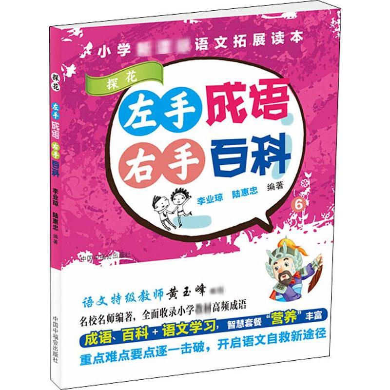 左手成语 右手百科 6