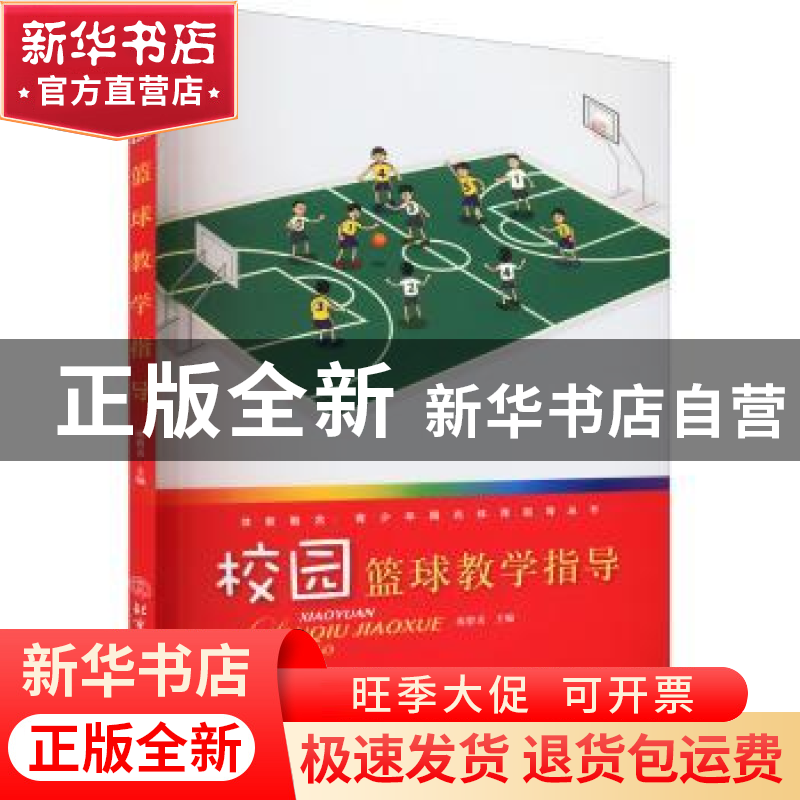 正版 校园篮球教学指导 练碧贞 北京体育大学出版社 97875644367高清大图