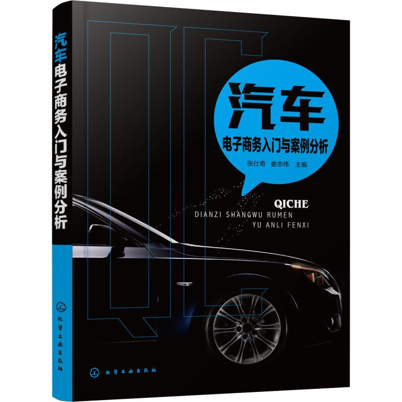 醉染图书汽车商务入门与案例分析9787128334