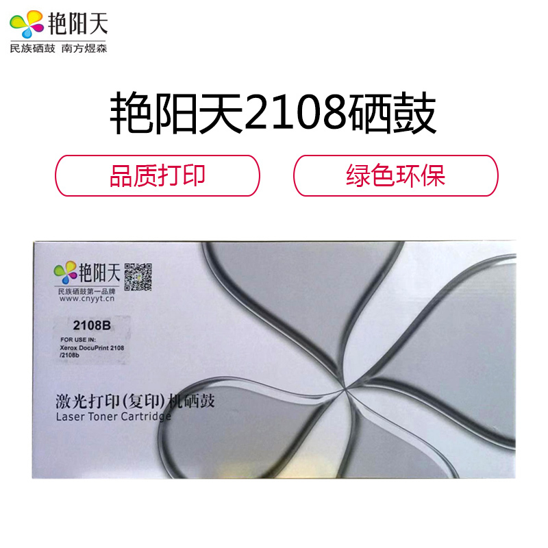 艳阳天 施乐2108硒鼓