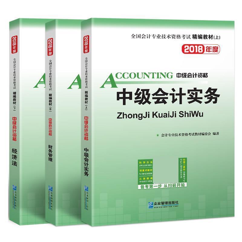 正版新书】全国会计专业技术资格考试精编教材-(上.中.下三册)会