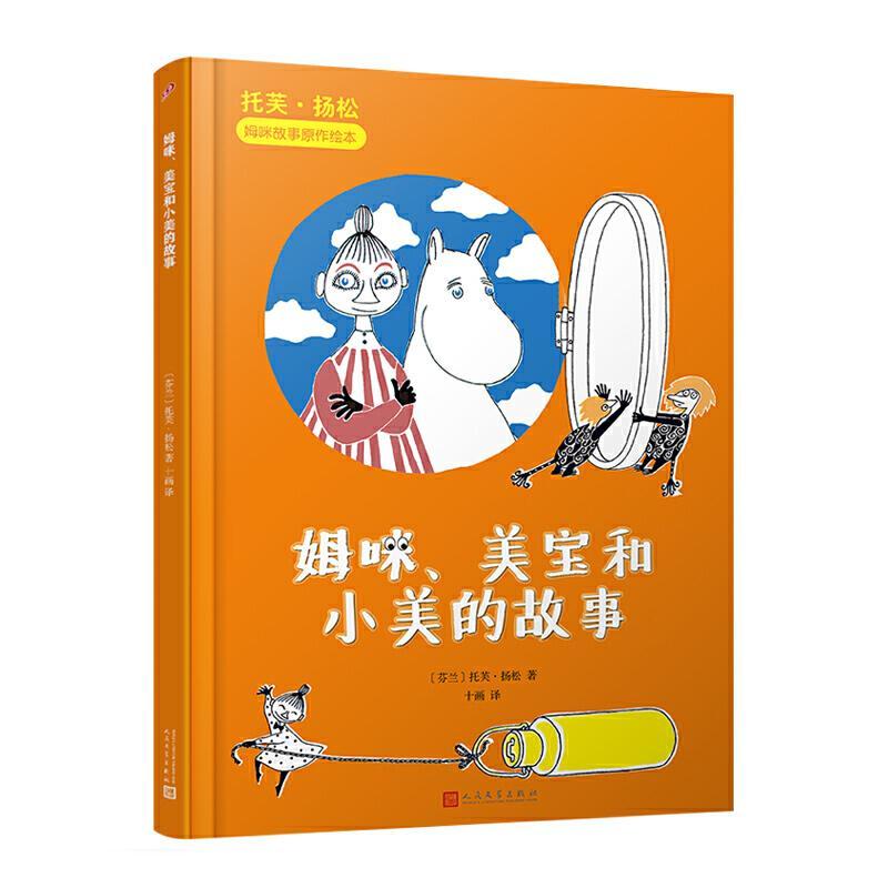 正版新书]姆咪.美宝和小美的故事(精装)/托芙.扬松姆咪故事原作