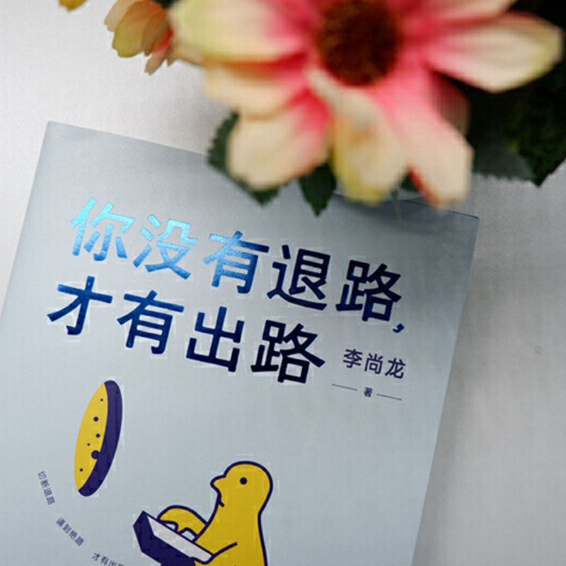 [正版] 你没有退路才有出路 李尚龙 成功励志心理书籍正能量自我实现通俗读物 随笔故事励志青春文学 人生哲学书