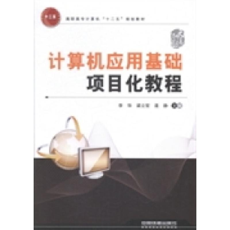 正版新书]计算机应用基础项目化教程李华 梁立哲 聂静9787113191高清大图