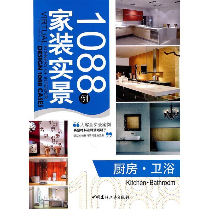 正版新书】厨房卫浴/家装实景1088例本书编写组9787802278417