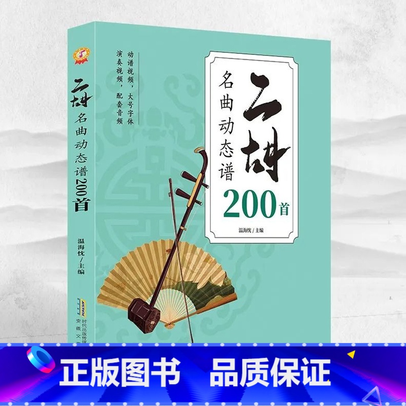 二胡名曲动态谱200首 【正版】二胡名曲动态谱200首二泉映月赛马老歌曲独奏从零起步二胡自学入门曲谱零基二