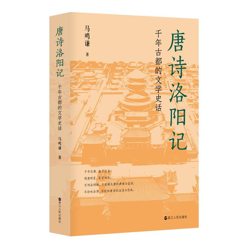 [正版] 唐诗洛阳记:千年古都的文学史话 若问古今兴废事,请君只看洛阳城。”懂得了诗的唐朝,才能欣赏唐朝的诗高清大图