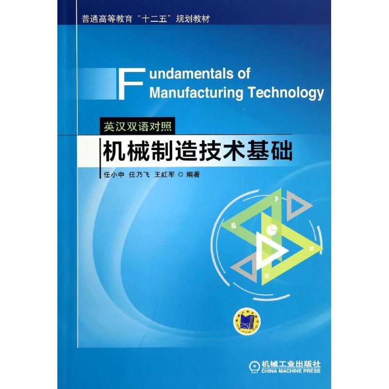 正版新书]机械制造技术基础(英汉双语对照)/任小中任小中//任乃高清大图