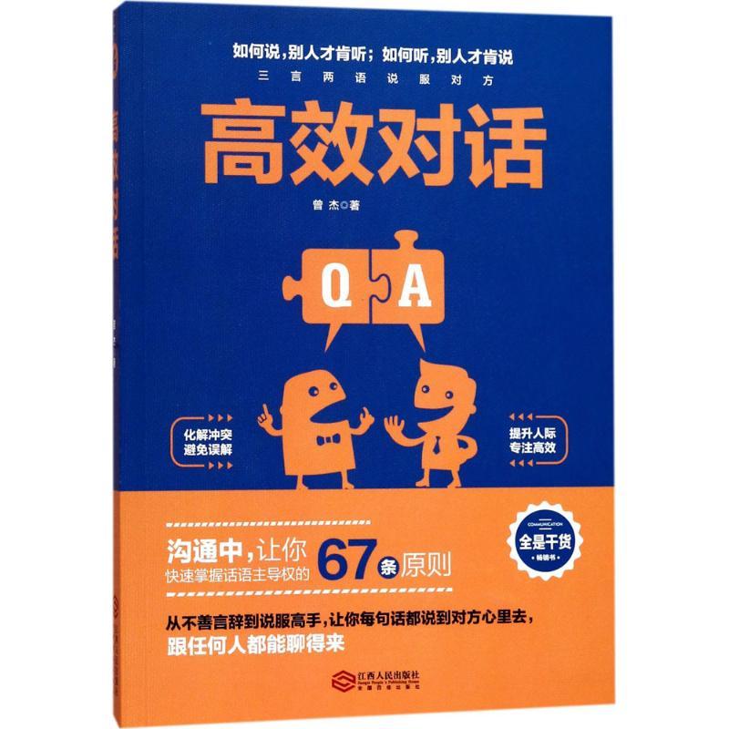 正版新书]高效对话曾杰 著 著作9787210095897高清大图
