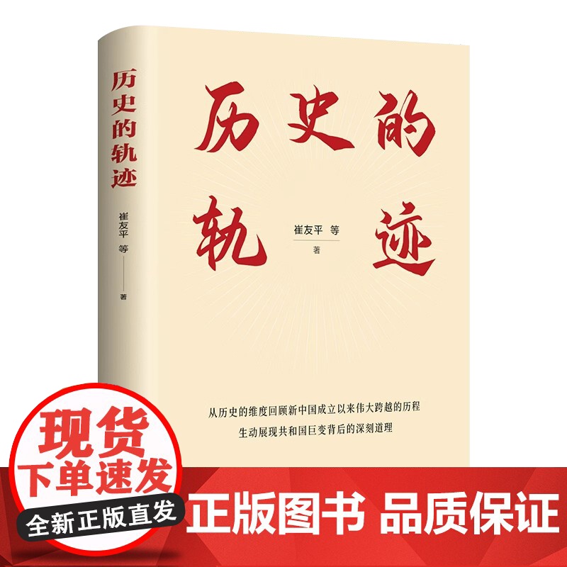 [2024 新书]历史的轨迹(75周年纪念版)崔友平 著 北京联合出版公司高清大图