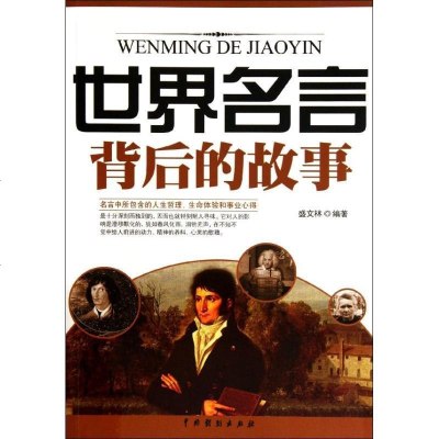 世界名言背后的故事 盛文林著 摘要书评在线阅读 苏宁易购图书